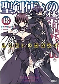 聖劍使いの禁呪詠唱ワ-ルドブレイク 18 (GA文庫) (文庫)