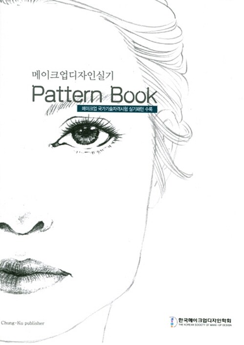 [중고] 메이크업 디자인 실기 Pattern Book