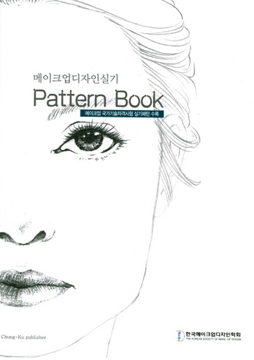 메이크업 디자인 실기 Pattern Book