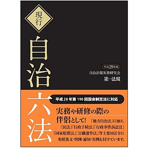 現行 自治六法 平成29年版 (單行本)