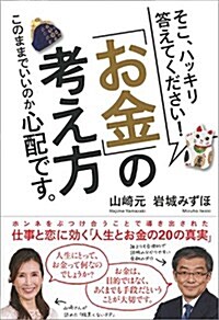 そこ、ハッキリ答えてください! 「お金」の考え方 このままでいいのか心配です。 (單行本(ソフトカバ-))