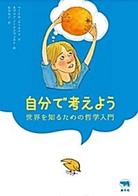 自分で考えよう: 世界を知るための哲學入門 (單行本)