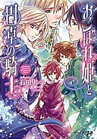 おこぼれ姬と円卓の騎士 白魔の逃亡 (ビ-ズログ文庫) (文庫)