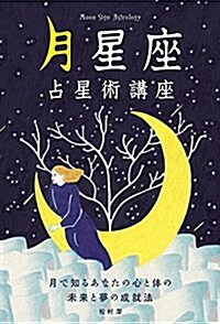 月星座占星術講座 -月で知るあなたの心と體の未來と夢の成就法- (單行本(ソフトカバ-))