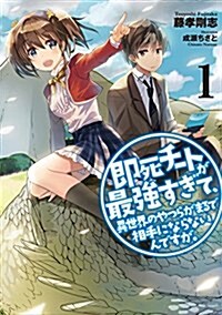 卽死チ-トが最强すぎて、異世界のやつらがまるで相手にならないんですが。1 (ア-ス·スタ-ノベル) (單行本(ソフトカバ-))