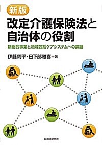 改定介護保險法と自治體の役割 新總合事業と地域包括ケアシステムへの課題 [新版] (單行本(ソフトカバ-), 新)