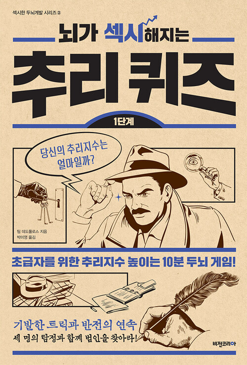 뇌가 섹시해지는 추리퀴즈 1단계 (체험판)