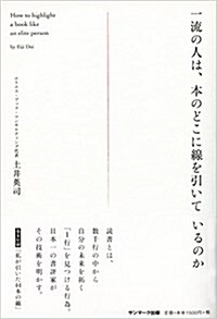 一流の人は、本のどこに線を引いているのか (單行本(ソフトカバ-))