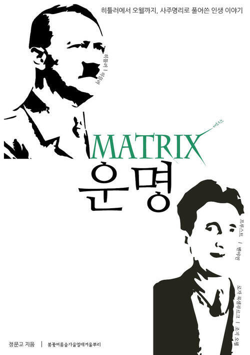 [합본] 매트릭스 운명