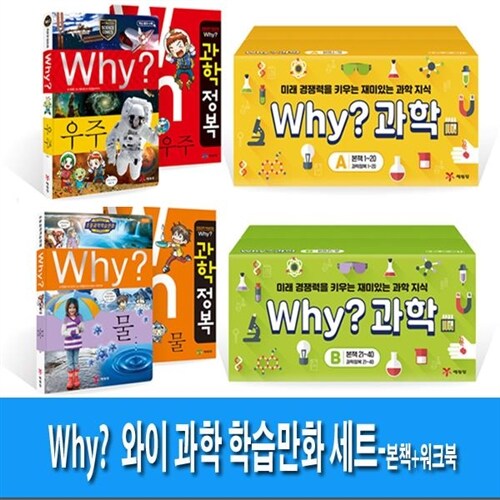 [2박스출]Why? 와이 과학 학습만화 A+B세트(전80권)-본책40권(1-40)+워크북40권//재정가세트