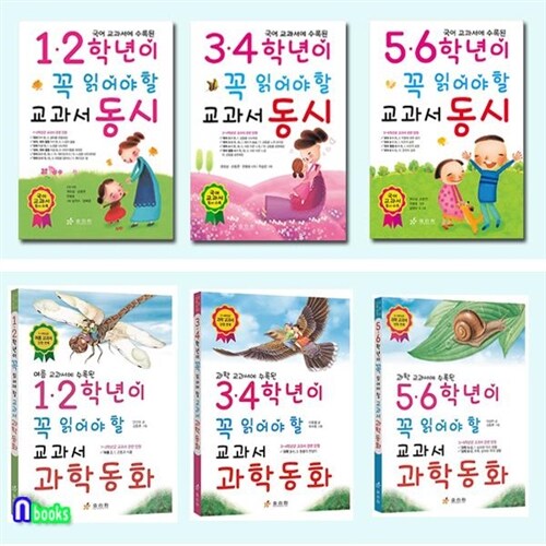 효리원/초등학생이 꼭 읽어야할 교과서 동시+교과서 과학동화 세트(전6권)