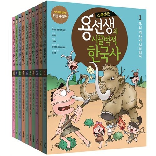 용선생의 시끌벅적 한국사 스페셜판 10권 세트(전10권)/저자 현장강의 전면 개정판/사회평론