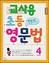 [중고] 메가스터디 초등 영문법 Level 4