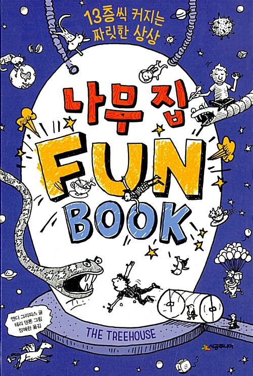 [중고] 나무 집 Fun Book (펀 북)