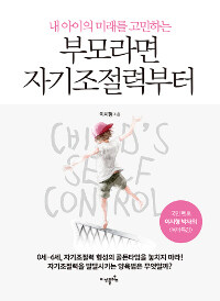 부모라면 자기조절력부터 - 내 아이의 미래를 고민하는