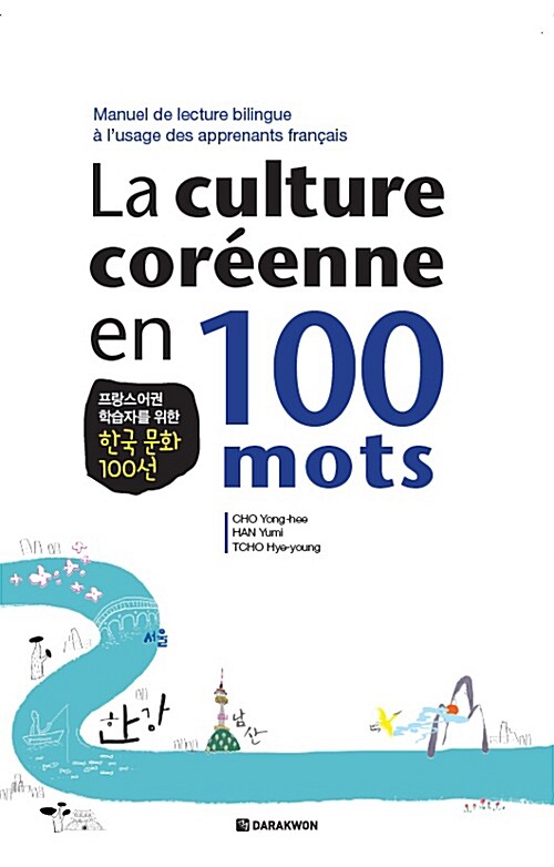 프랑스어권 학습자를 위한 한국 문화 100선