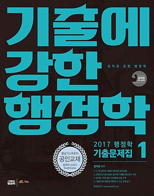 [중고] 2017 김덕관 기출에 강한 행정학 - 전2권