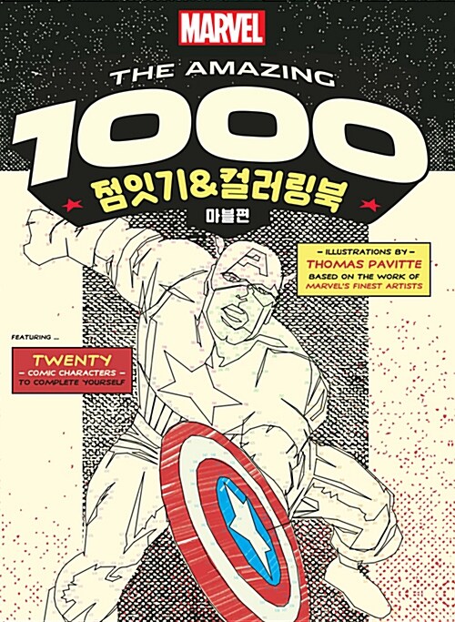 [중고] The Amazing 1000 점잇기&컬러링북 : 마블편