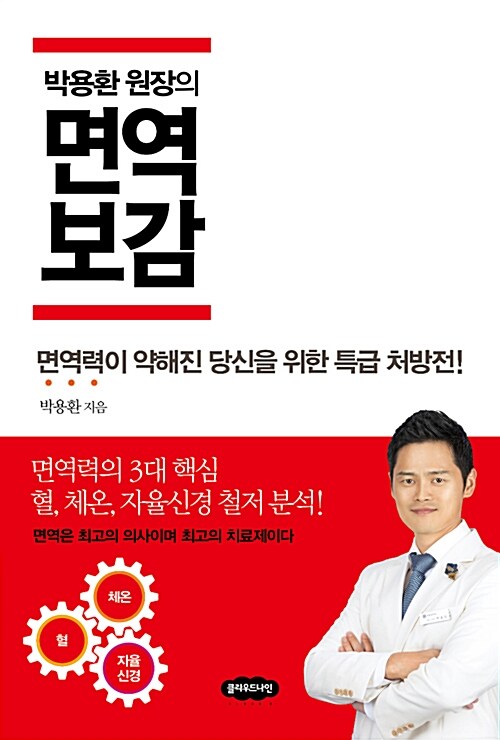 [중고] 박용환 원장의 면역보감