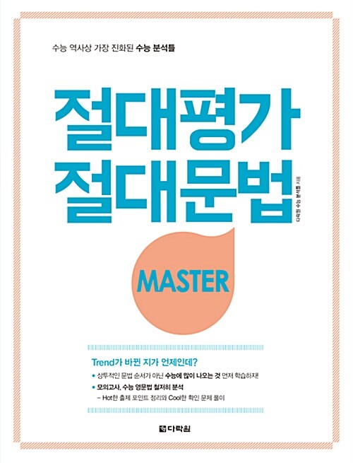 [중고] 절대평가 절대문법 Master