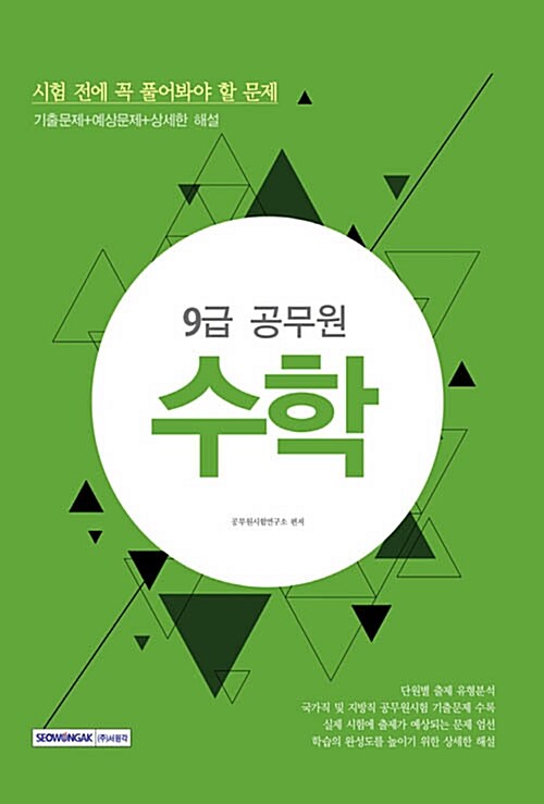 2017 9급 공무원 시험 전에 꼭 풀어봐야 할 문제 수학