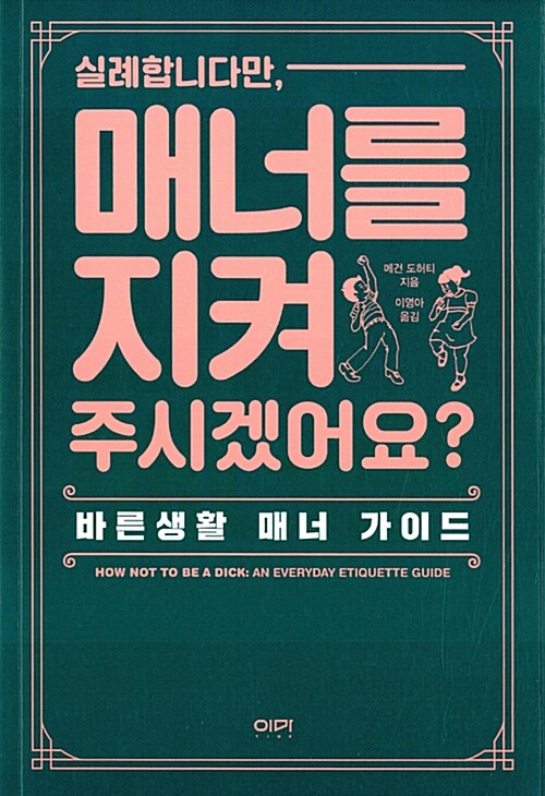 실례합니다만, 매너를 지켜 주시겠어요?