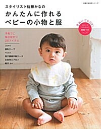 [중고] スタイリスト佐藤かなの かんたんに作れる ベビ-の小物と服―手ぬいでもOK! コピ-でかんたん!  型紙つき (主婦の友生活シリ-ズ) (ムック)