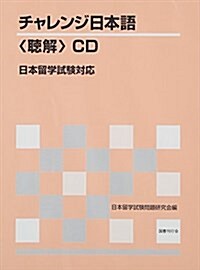 チャレンジ日本語聽解CD日本留學試驗對應 (CD) (單行本)