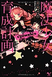 魔法少女育成計畵 episodes (このライトノベルがすごい! 文庫) (文庫)