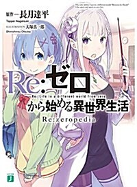 Re:ゼロから始める異世界生活 Re:zeropedia (MF文庫J) (文庫)