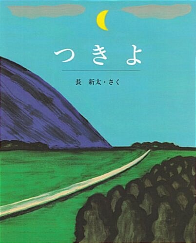 つきよ (スピカのおはなしえほん (13)) (大型本)