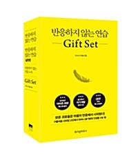 반응하지 않는 연습 Gift Set - 전3권