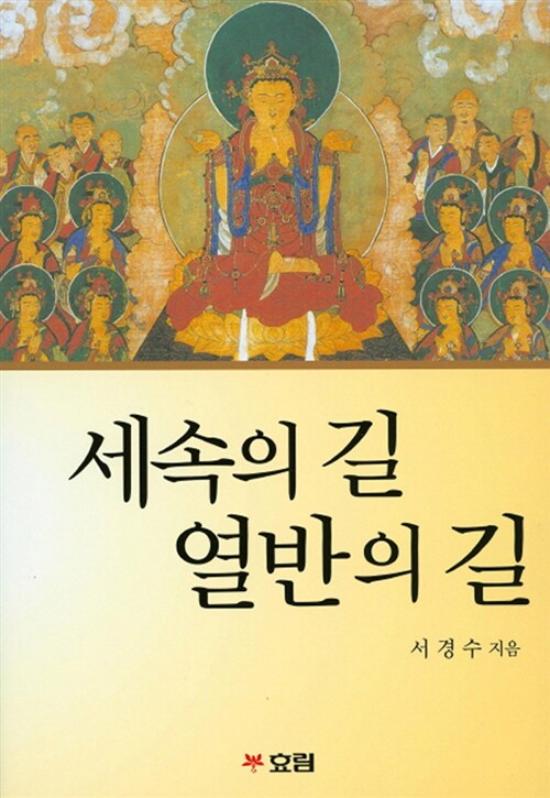 [중고] 세속의 길 열반의 길