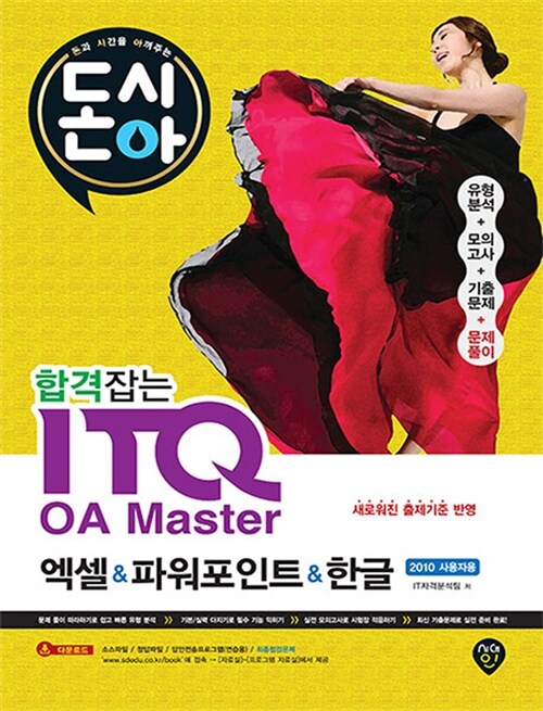 2017 합격잡는 ITQ OA Master 엑셀 & 파워포인트 & 한글 2010