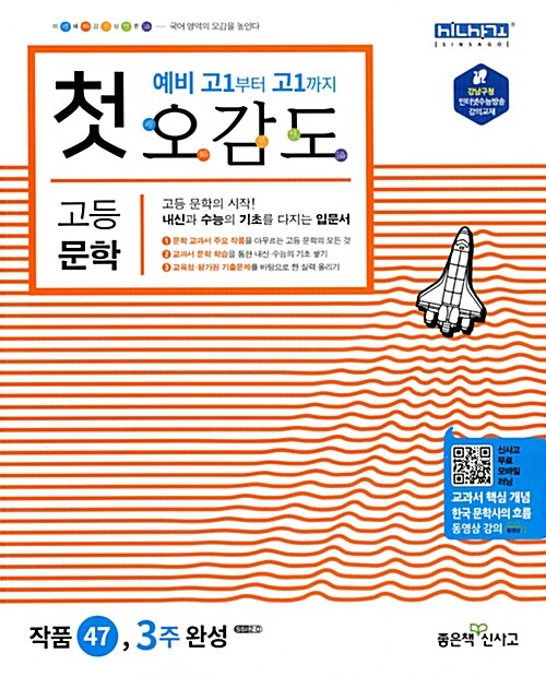 [중고] 첫 오감도 고등 문학 (2018년용)