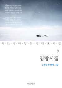 영랑시집 : 김영랑 첫 번째 시집 - 꼭 읽어야 할 한국 대표 시집 05 커버