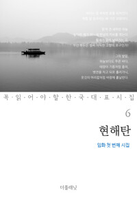 현해탄 : 임화 첫 번째 시집 - 꼭 읽어야 할 한국 대표 시집 06 커버