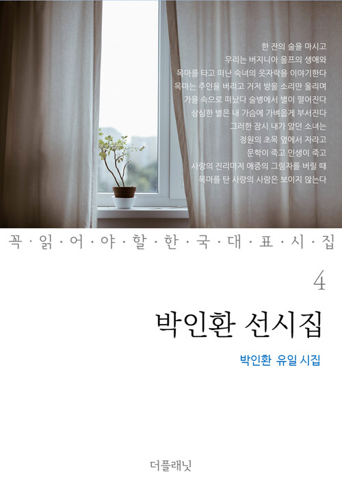 박인환 선시집 : 박인환 유일 시집 - 꼭 읽어야 할 한국 대표 시집 04