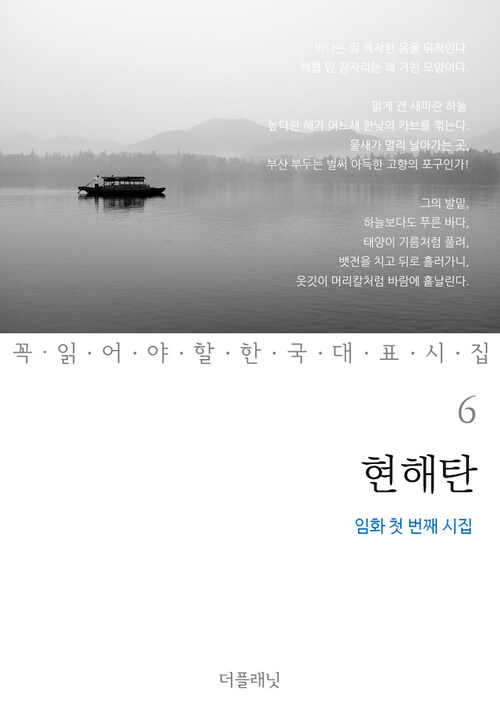 현해탄 : 임화 첫 번째 시집 - 꼭 읽어야 할 한국 대표 시집 06