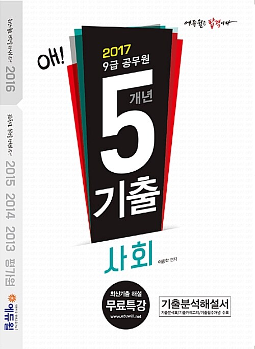 2017 에듀윌 9급 공무원 5개년 기출 사회