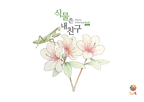 식물은 내친구 컬러링북 5