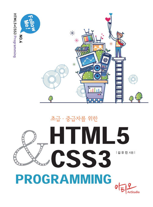 초급 중급자를 위한 HTML5+CSS3 Programming