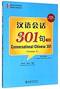 한어회화301구 (제4판) (영문주석본) (하책) (Conversational Chinese 301) (Paperback, 4 Rev ed)