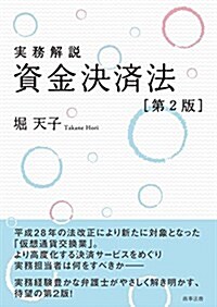 實務解說 資金決濟法〔第2版〕 (單行本, 第2)