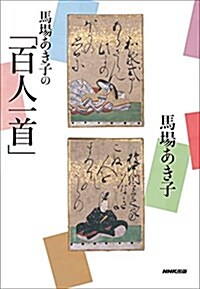 馬場あき子の「百人一首」 (單行本(ソフトカバ-))