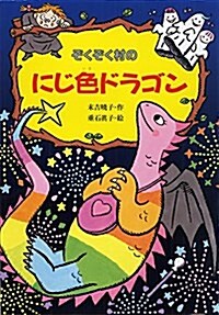 ぞくぞく村のにじ色ドラゴン (ぞくぞく村のおばけシリ-ズ 19) (單行本)