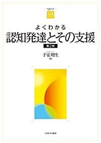 よくわかる認知發達とその支援[第2版] (やわらかアカデミズム·〈わかる〉シリ-ズ) (單行本, 第2)