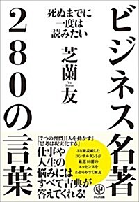 死ぬまでに一度は讀みたいビジネス名著280の言葉 (單行本(ソフトカバ-))