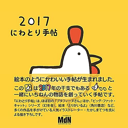 2017 にわとり手帖 〈イラストレ-タ-·たかしまてつを〉 (單行本)