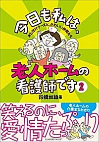 今日も私は、老人ホ-ムの看護師です 2 (單行本(ソフトカバ-))